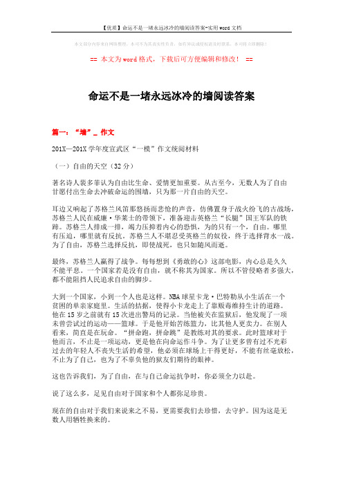 【优质】命运不是一堵永远冰冷的墙阅读答案-实用word文档 (7页)