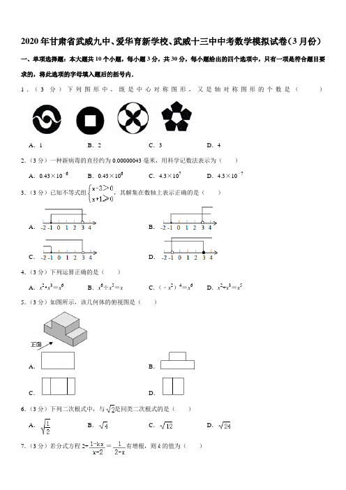 2020年甘肃省武威九中、爱华育新学校、武威十三中中考数学模拟试卷(3月份)