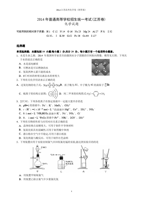 2014年江苏省高考化学试卷及解析