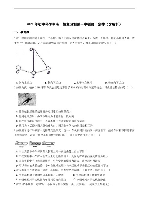 2021年初中科学中考一轮复习测试-牛顿第一定律(含解析)