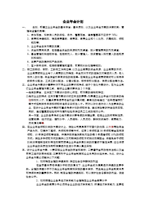 企业年金管理办法