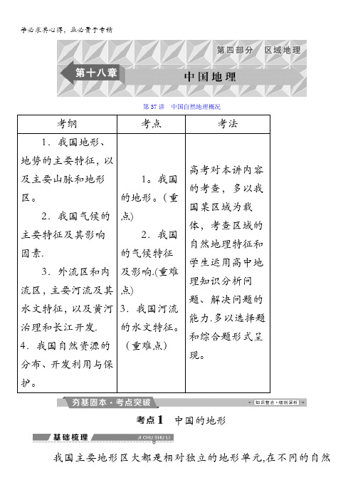 2018年高考地理大一轮复习文档：第十八章 中国地理第37讲中国自然地理概况含答案