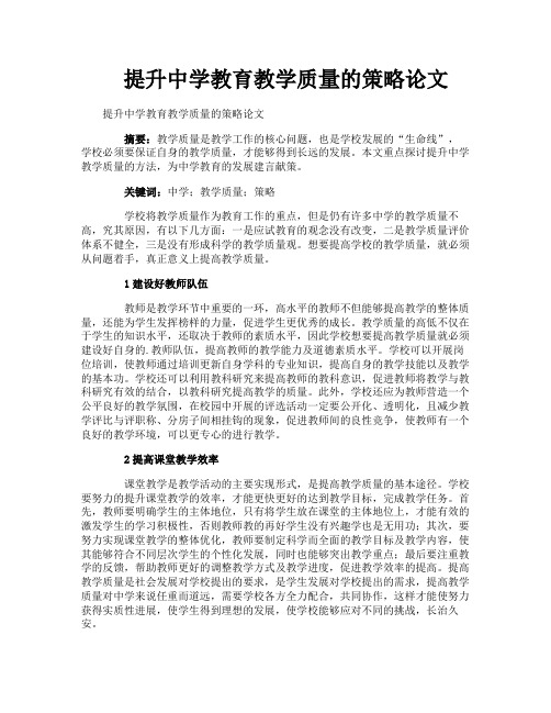 提升中学教育教学质量的策略论文