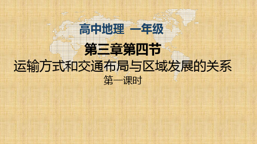 中图版地理高中一年级必修2第三章第四节  运输方式和交通布局与区域发展的关系两课时课件(共44张PPT)