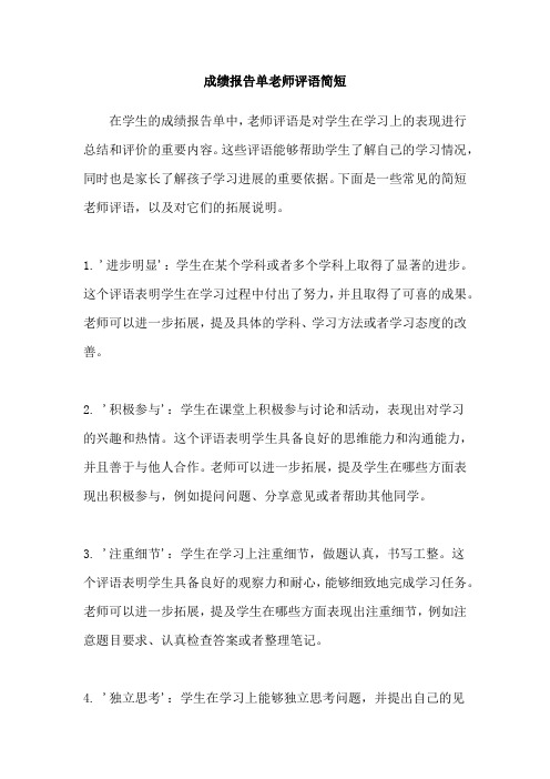 成绩报告单老师评语简短