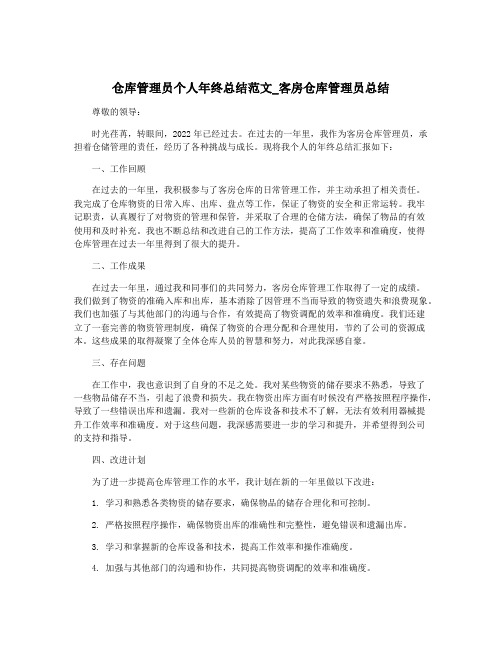 仓库管理员个人年终总结范文_客房仓库管理员总结