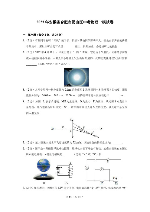 2023年安徽省合肥市蜀山区中考物理一模试卷及答案解析
