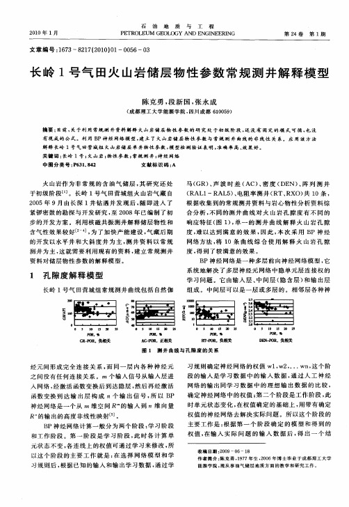 长岭1号气田火山岩储层物性参数常规测井解释模型