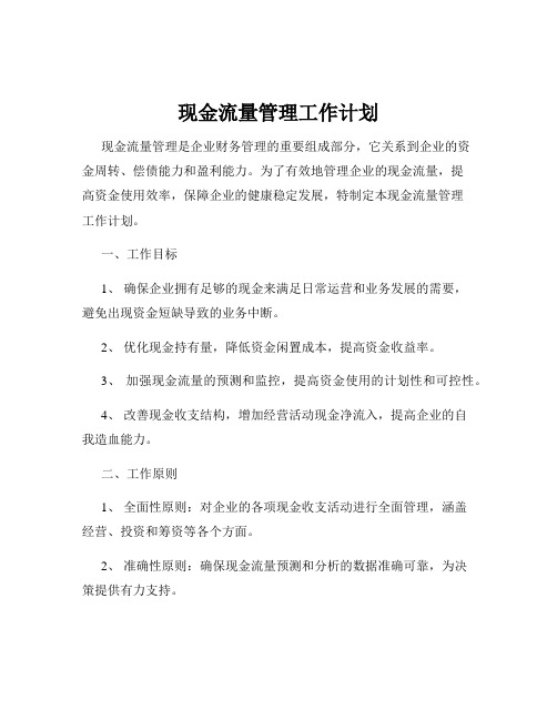 现金流量管理工作计划