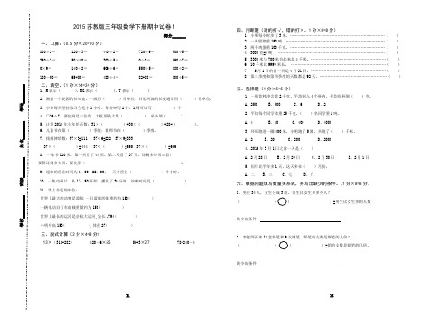 2015苏教版三年级数学下册期中试卷1