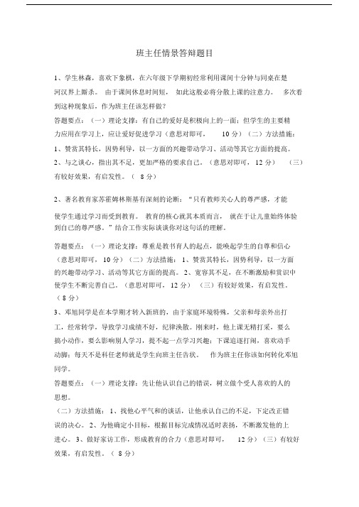 班主任情景答辩试卷试题及答案.doc