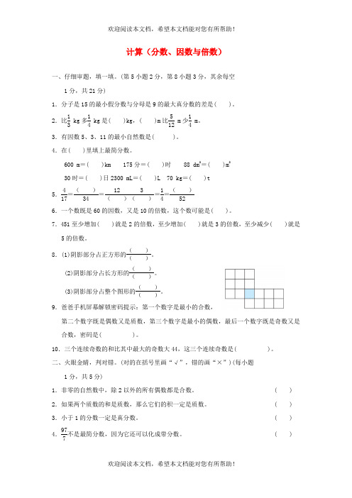 2022年五年级数学下册模块过关卷1计算分数因数与倍数新人教版