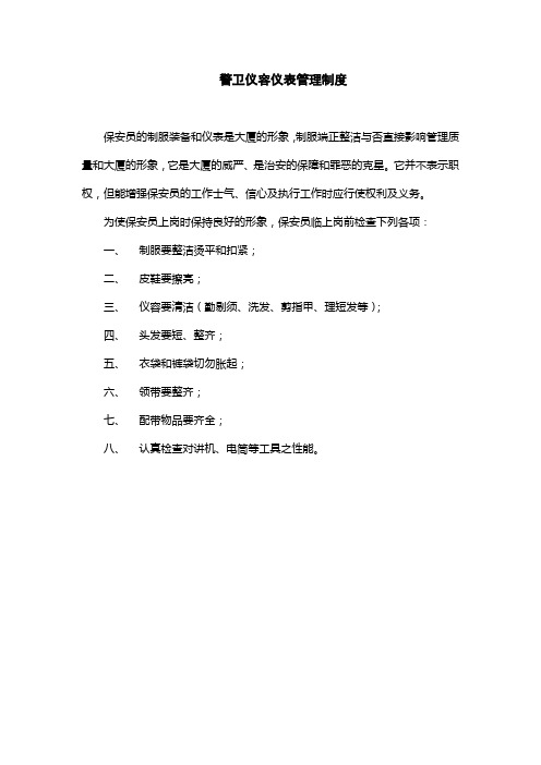 外保警卫仪容仪表管理制度