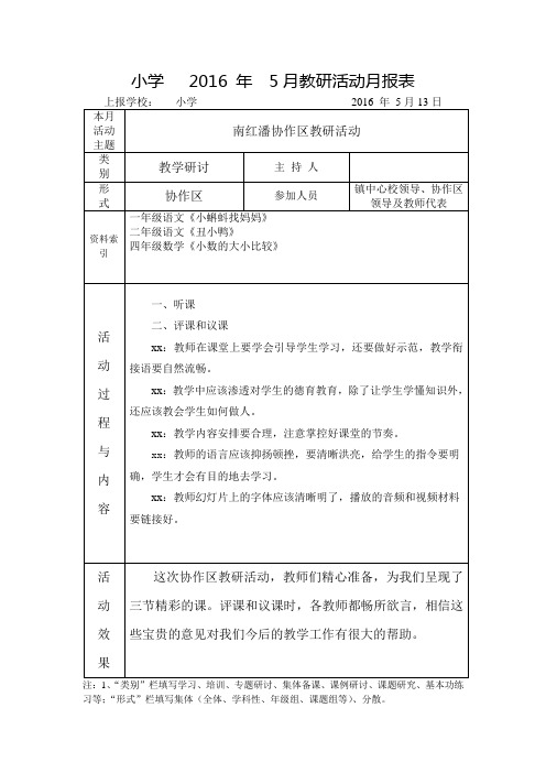 校本教研活动5月报表