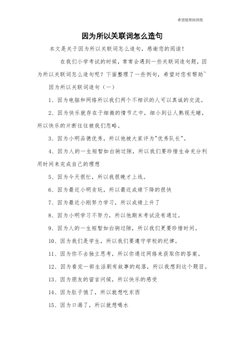 因为所以关联词怎么造句