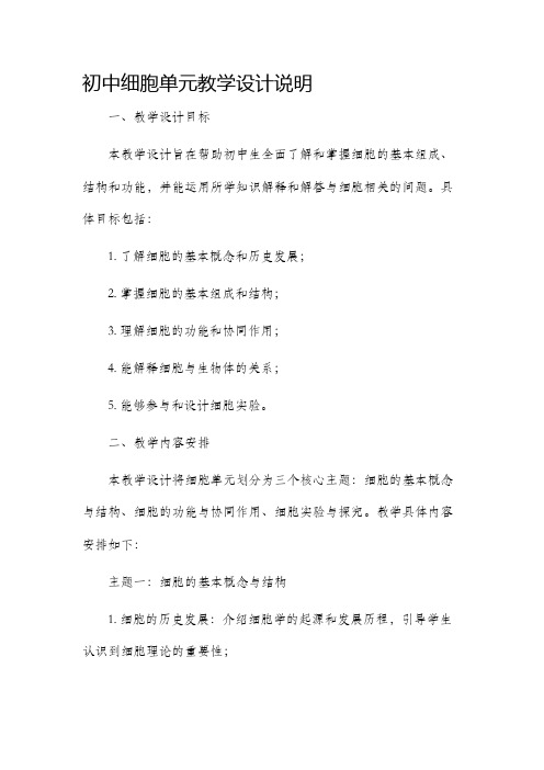 初中细胞单元教学设计说明