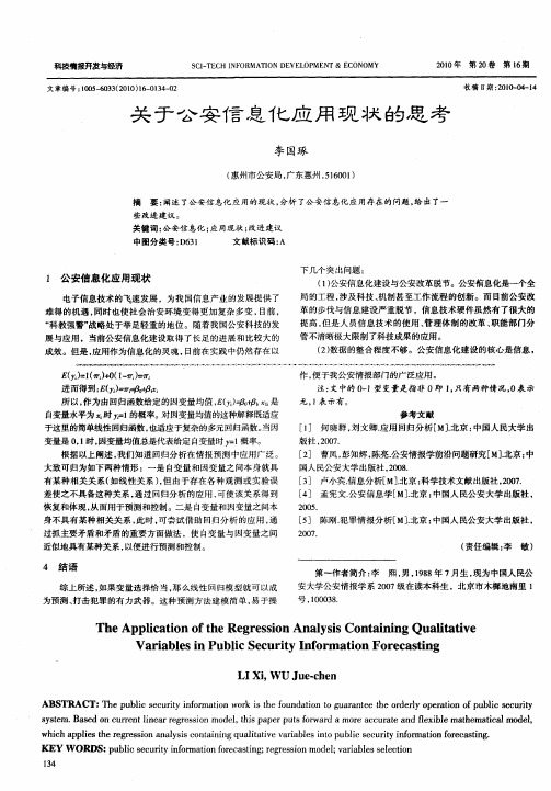 关于公安信息化应用现状的思考