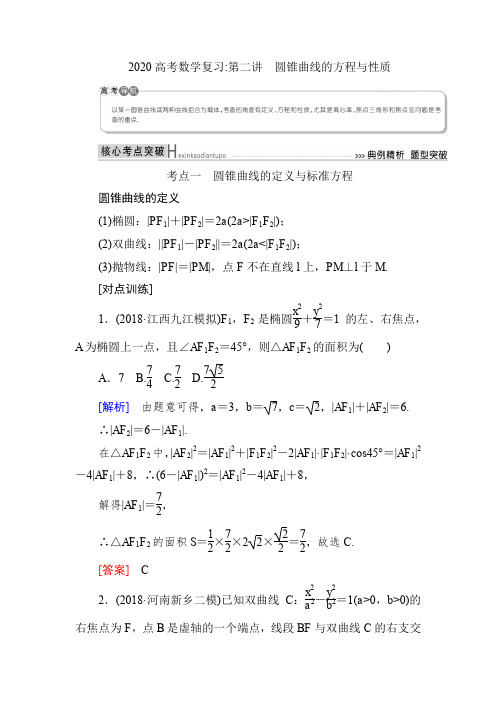 2020高考数学精讲二轮第二讲圆锥曲线的方程与性质