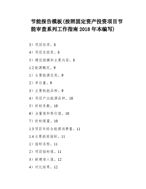 节能报告模板(按照固定资产投资项目节能审查系列工作指南2018年本编写)