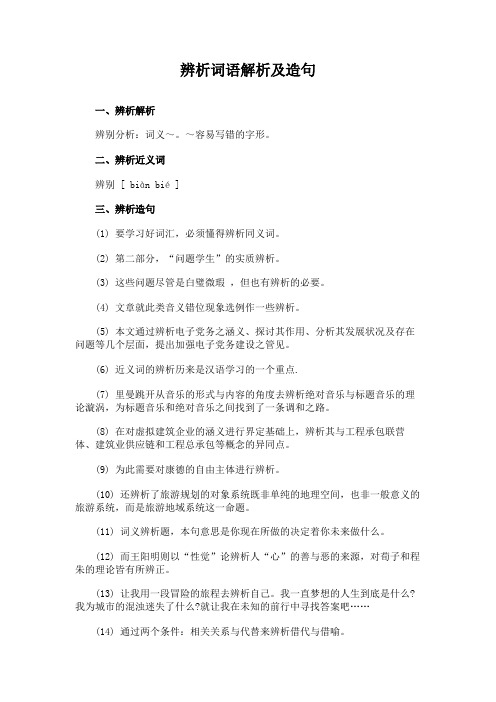 辨析词语解析及造句