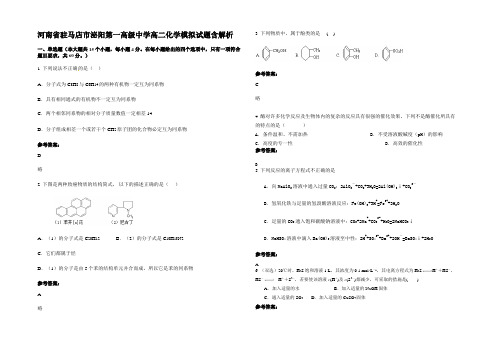 河南省驻马店市泌阳第一高级中学高二化学模拟试题含解析