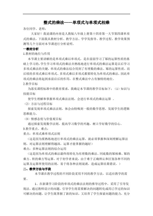 人教版八年级数学上册 14.1.4(说课稿) 整式的乘法——单项式与单项式相乘