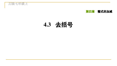 冀教版七年级数学上册 4.3去括号