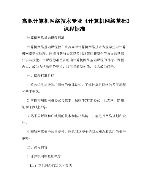 高职计算机网络技术专业《计算机网络基础》课程标准