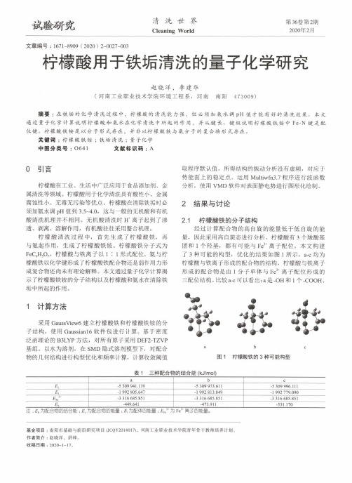 柠檬酸用于铁垢清洗的量子化学研究