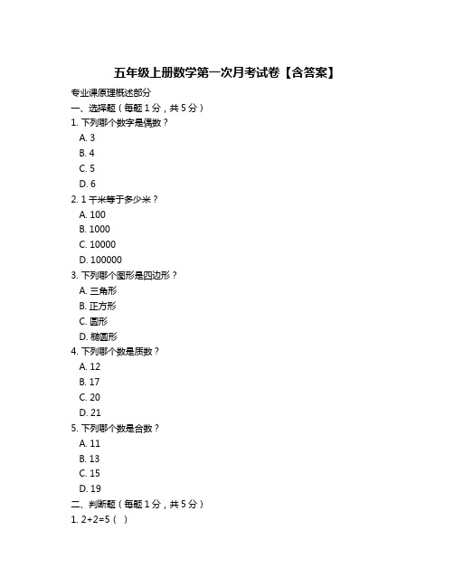 五年级上册数学第一次月考试卷【含答案】