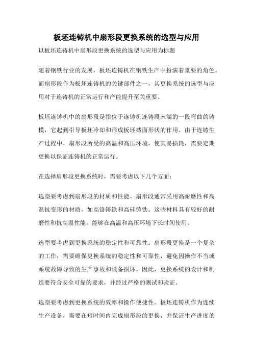 板坯连铸机中扇形段更换系统的选型与应用