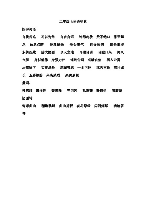 北师大版小学语文二年级上四字词语