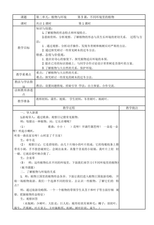 苏教版(2017秋)小学科学三年级下2-5不同环境里的植物  表格式教案