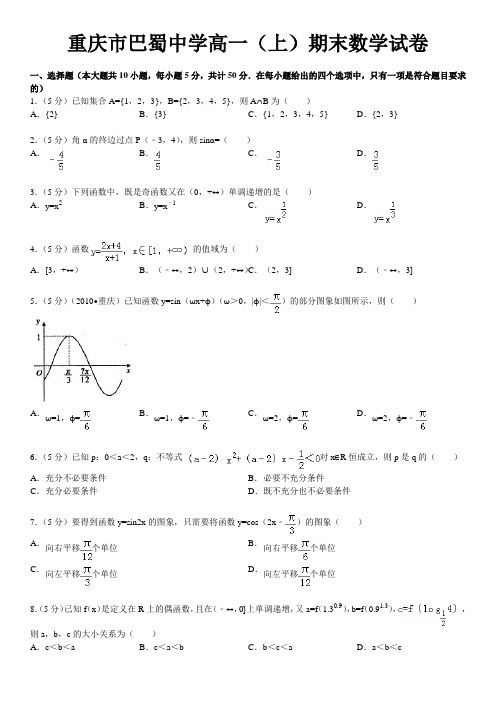 2013-2014学年重庆市巴蜀中学高一(上)期末数学试卷