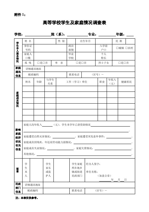 高等学校学生及家庭情况调查表