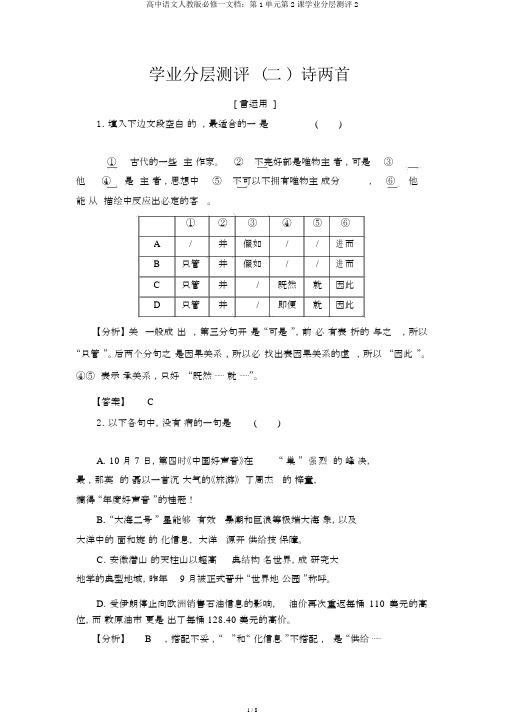 高中语文人教版必修一文档：第1单元第2课学业分层测评2