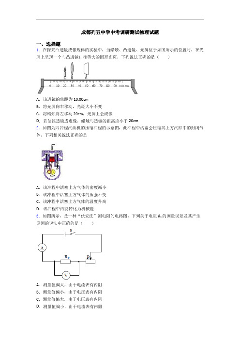 成都列五中学中考调研测试物理试题