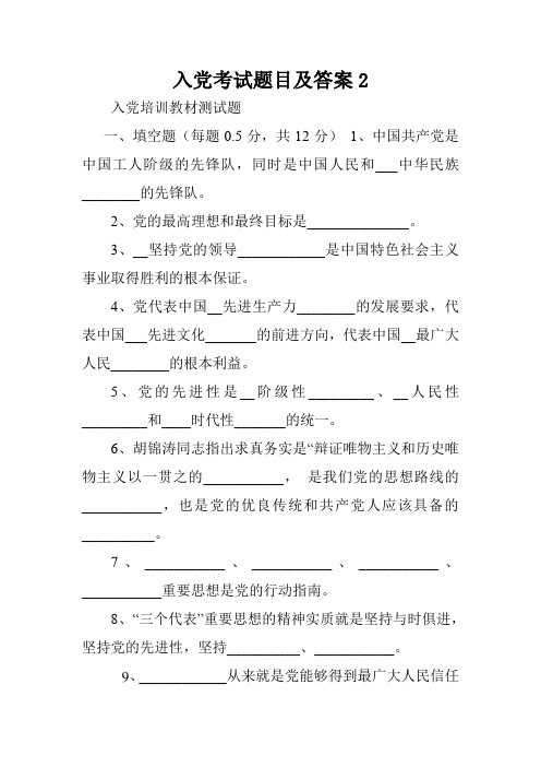 入党考试题目及答案2.doc