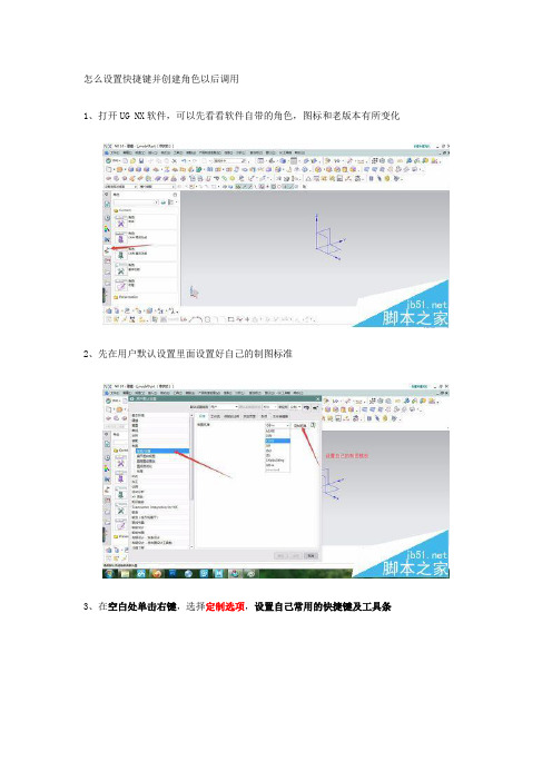 UG10.0怎么设置快捷键并创建角色以后调用