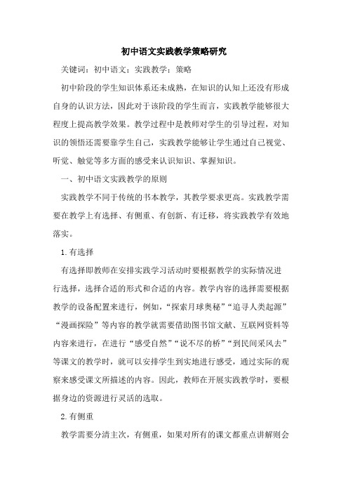 初中语文实践教学策略研究