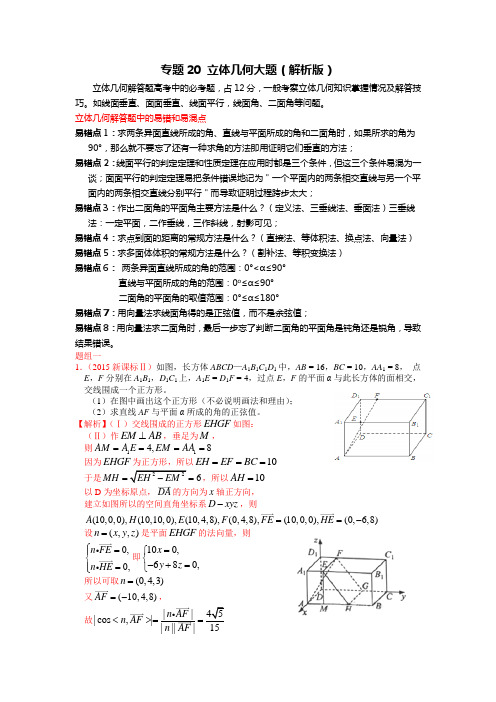 高考数学专题20 立体几何大题(解析版)