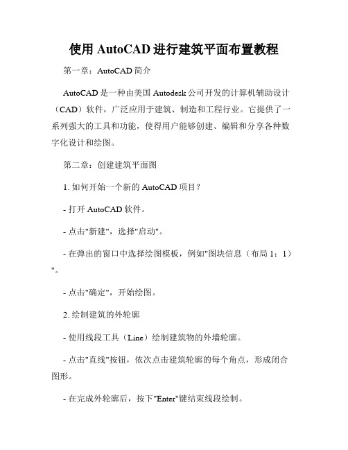 使用AutoCAD进行建筑平面布置教程