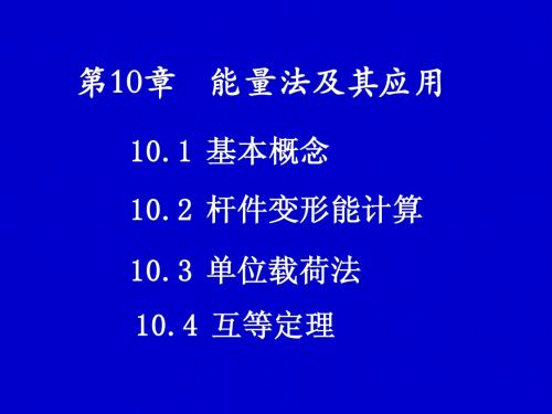 材料力学第10章 能量法及其应用