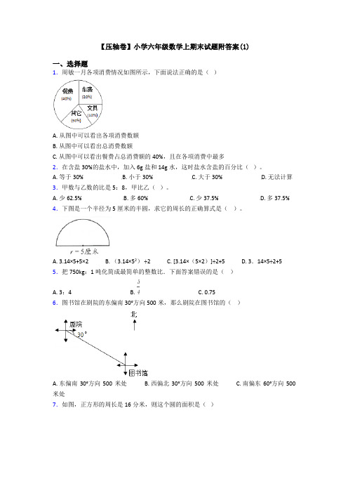 【压轴卷】小学六年级数学上期末试题附答案(1)