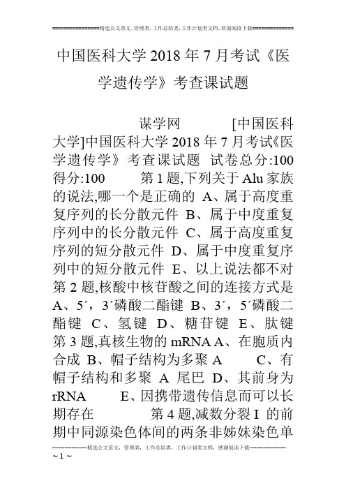 中国医科大学18年7月考试《医学遗传学》考查课试题