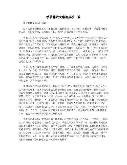 季羡林散文集读后感三篇