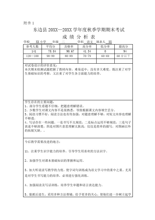 二年级语文成绩分析表 (1)