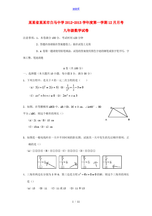 四川省成都市2012-2013学年度九年级数学第一学期12月月考试卷 北师大版