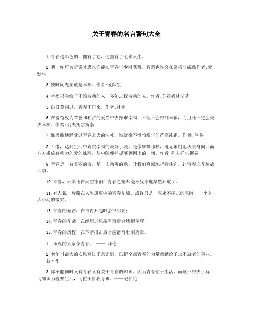 关于青春的名言警句大全