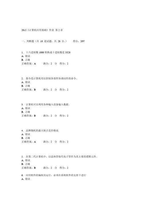 川师2015《计算机应用基础》作业_第2章_100分答案